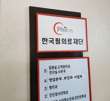 한국필의료재단 코로나 예방 방역